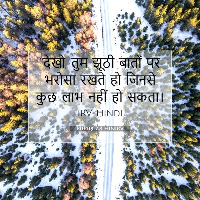 यिर्मयाह 7:8 बाइबल आयत की व्याख्या