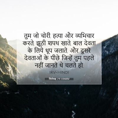 यिर्मयाह 7:9 HINIRV बाइबल आयत इमेज