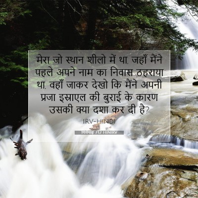 यिर्मयाह 7:12 HINIRV बाइबल आयत इमेज