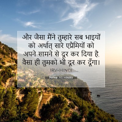 यिर्मयाह 7:15 HINIRV बाइबल आयत इमेज