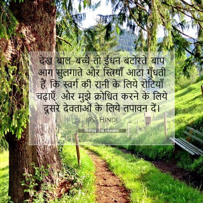 यिर्मयाह 7:18 बाइबल आयत की व्याख्या