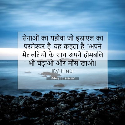 यिर्मयाह 7:21 HINIRV बाइबल आयत इमेज