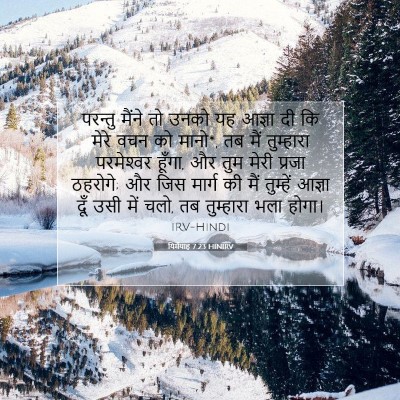 यिर्मयाह 7:23 HINIRV बाइबल आयत इमेज