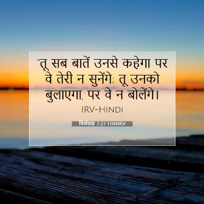 यिर्मयाह 7:27 HINIRV बाइबल आयत इमेज