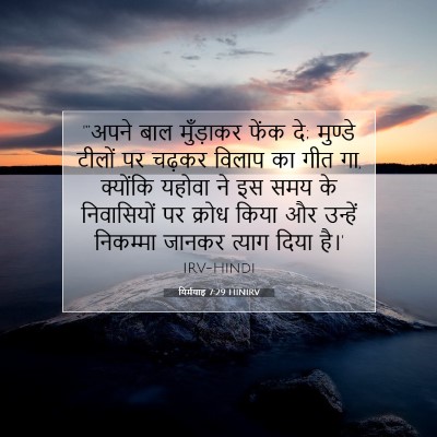 यिर्मयाह 7:29 HINIRV बाइबल आयत इमेज