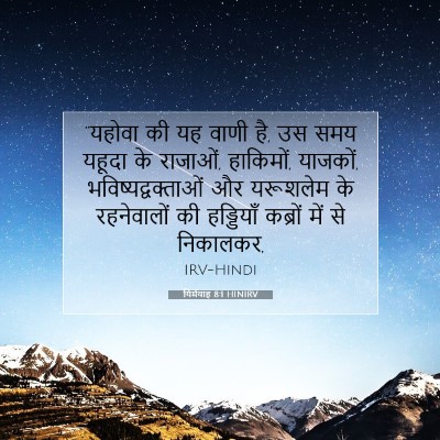 यिर्मयाह 8:1 बाइबल आयत की व्याख्या