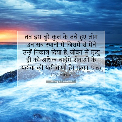 यिर्मयाह 8:3 HINIRV बाइबल आयत इमेज
