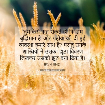 यिर्मयाह 8:8 HINIRV बाइबल आयत इमेज