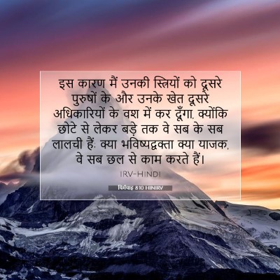यिर्मयाह 8:10 HINIRV बाइबल आयत इमेज