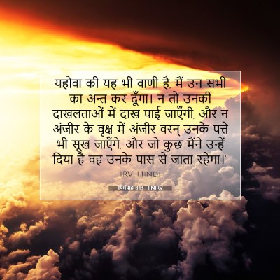 यिर्मयाह 8:13 HINIRV बाइबल आयत इमेज