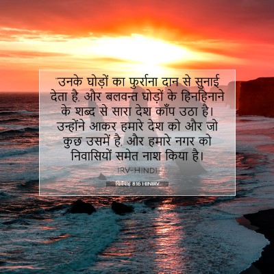 यिर्मयाह 8:16 HINIRV बाइबल आयत इमेज