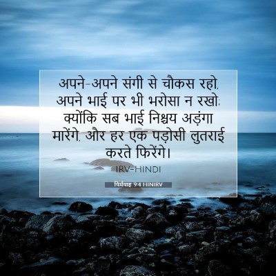 यिर्मयाह 9:4 HINIRV बाइबल आयत इमेज