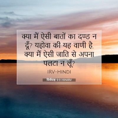 यिर्मयाह 9:9 बाइबल आयत की व्याख्या