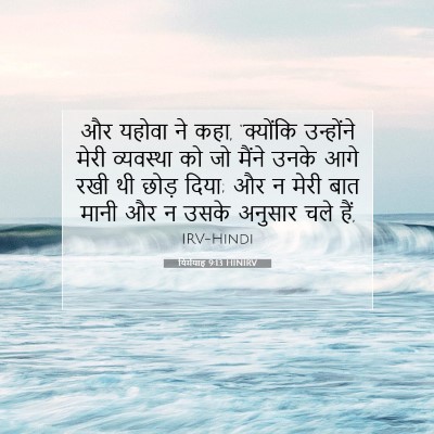 यिर्मयाह 9:13 बाइबल आयत की व्याख्या