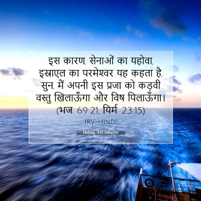 यिर्मयाह 9:15 बाइबल आयत की व्याख्या