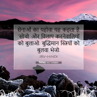यिर्मयाह 9:17 HINIRV बाइबल आयत इमेज