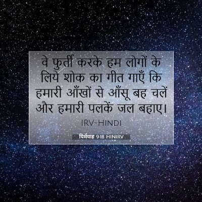 यिर्मयाह 9:18 बाइबल आयत की व्याख्या