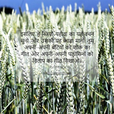 यिर्मयाह 9:20 HINIRV बाइबल आयत इमेज