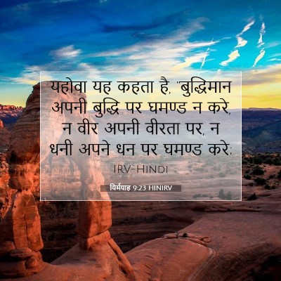 यिर्मयाह 9:23 HINIRV बाइबल आयत इमेज