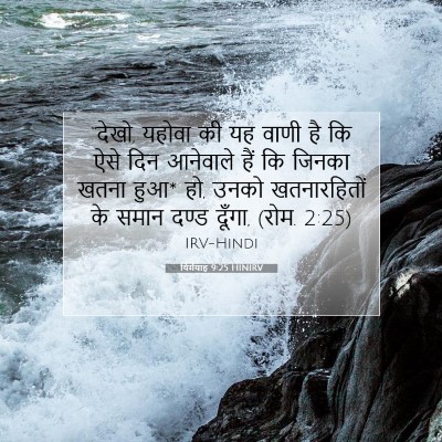 यिर्मयाह 9:25 HINIRV बाइबल आयत इमेज