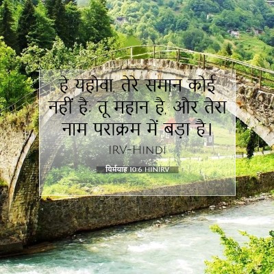 यिर्मयाह 10:6 HINIRV बाइबल आयत इमेज