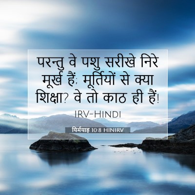 यिर्मयाह 10:8 HINIRV बाइबल आयत इमेज