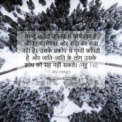 यिर्मयाह 10:10 HINIRV बाइबल आयत इमेज