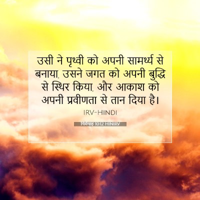 यिर्मयाह 10:12 HINIRV बाइबल आयत इमेज