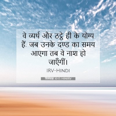 यिर्मयाह 10:15 बाइबल आयत की व्याख्या