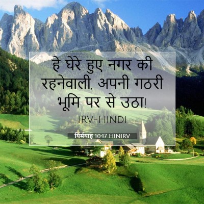 यिर्मयाह 10:17 बाइबल आयत की व्याख्या