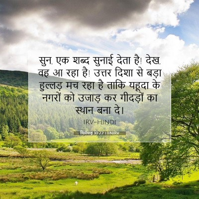 यिर्मयाह 10:22 HINIRV बाइबल आयत इमेज