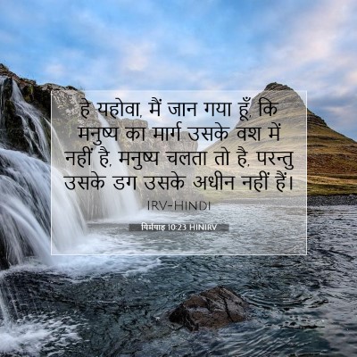 यिर्मयाह 10:23 HINIRV बाइबल आयत इमेज
