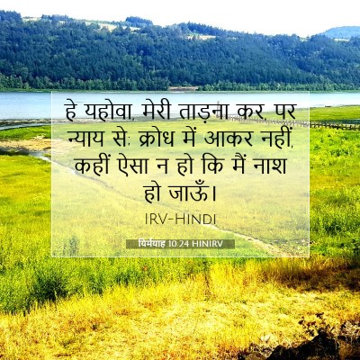 यिर्मयाह 10:24 HINIRV बाइबल आयत इमेज