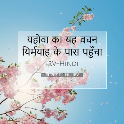 यिर्मयाह 11:1 बाइबल आयत की व्याख्या