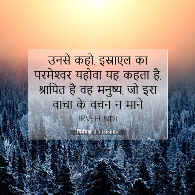 यिर्मयाह 11:3 बाइबल आयत की व्याख्या