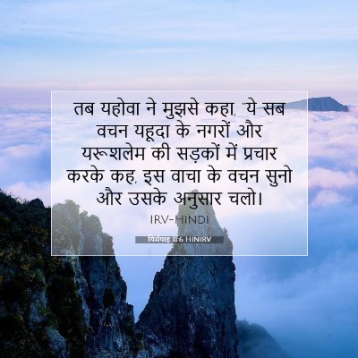 यिर्मयाह 11:6 HINIRV बाइबल आयत इमेज
