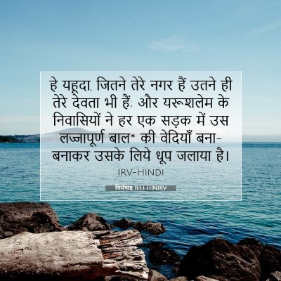 यिर्मयाह 11:13 बाइबल आयत की व्याख्या
