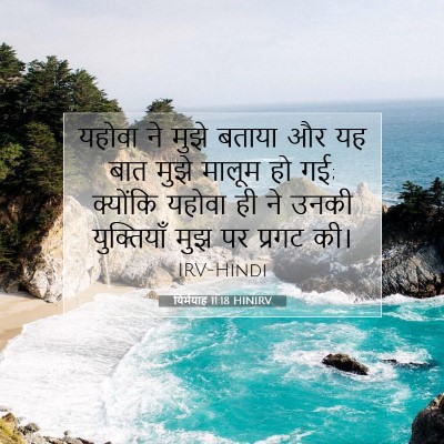 यिर्मयाह 11:18 बाइबल आयत की व्याख्या
