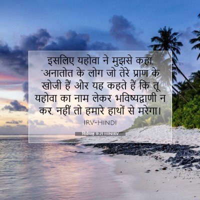 यिर्मयाह 11:21 HINIRV बाइबल आयत इमेज