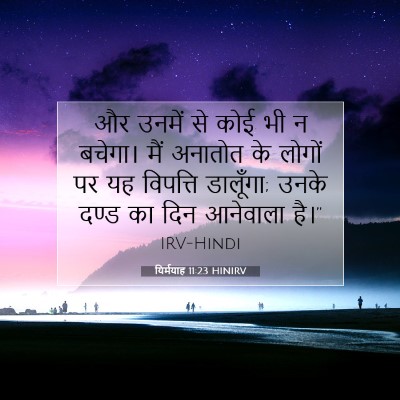 यिर्मयाह 11:23 बाइबल आयत की व्याख्या