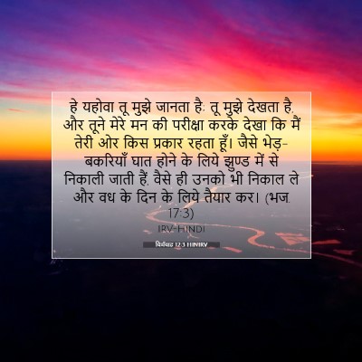 यिर्मयाह 12:3 HINIRV बाइबल आयत इमेज