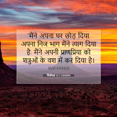 यिर्मयाह 12:7 HINIRV बाइबल आयत इमेज