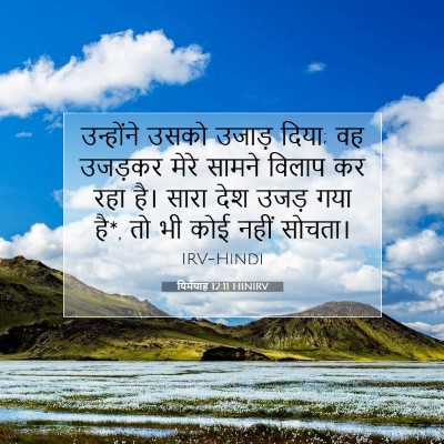 यिर्मयाह 12:11 HINIRV बाइबल आयत इमेज