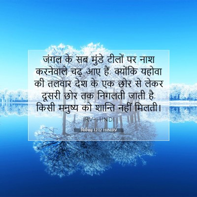 यिर्मयाह 12:12 बाइबल आयत की व्याख्या