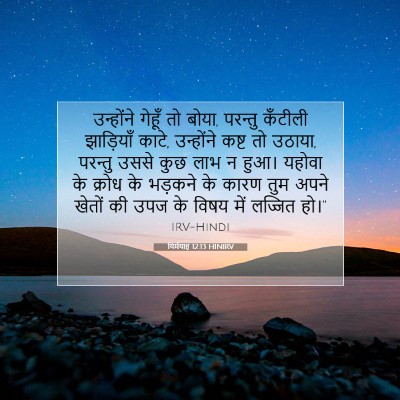 यिर्मयाह 12:13 HINIRV बाइबल आयत इमेज