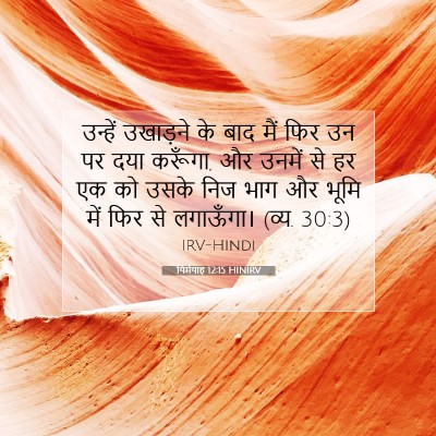 यिर्मयाह 12:15 HINIRV बाइबल आयत इमेज