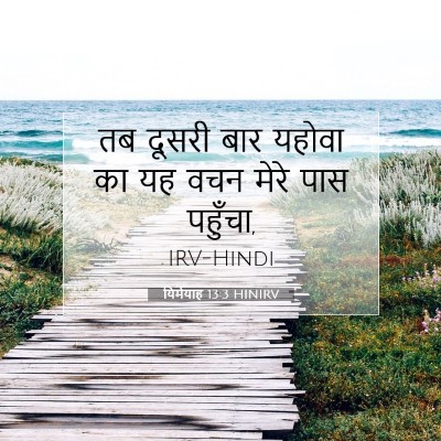 यिर्मयाह 13:3 बाइबल आयत की व्याख्या