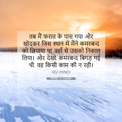 यिर्मयाह 13:7 बाइबल आयत की व्याख्या