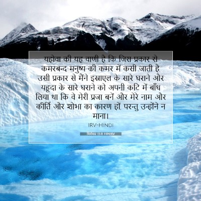 यिर्मयाह 13:11 HINIRV बाइबल आयत इमेज