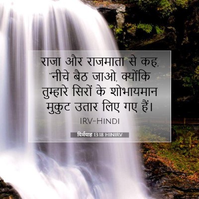 यिर्मयाह 13:18 HINIRV बाइबल आयत इमेज